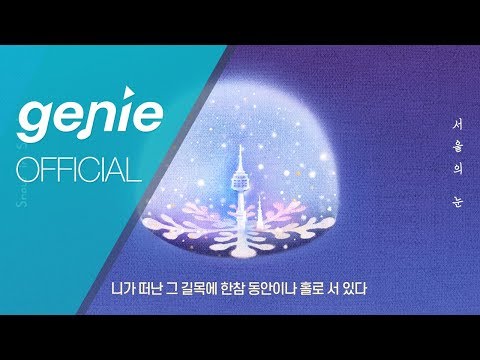 015B, BenAddict(벤에딕트) - 서울의 눈 Snow in Seoul Lyric Video