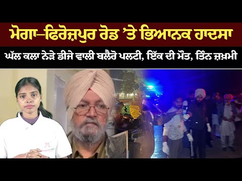 ਮੋਗਾ–ਫਿਰੋਜ਼ਪੁਰ ਰੋਡ ’ਤੇ ਭਿਆਨਕ ਹਾ* ਦਸਾ |