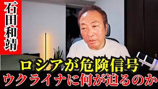 石田和靖  - ロシアが大規模報復攻撃：ウクライナの防空は持ちこたえられるのか？