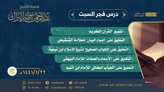 صورة درس فجر السبت - الشيخ عبدالرحمن بن ناصر البراك 1441/1/22 هـ