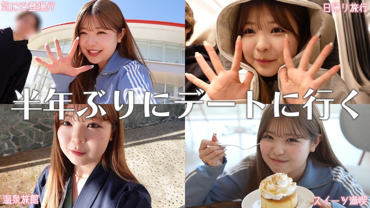 折田涼夏、半年ぶりにデートに行ってきます。