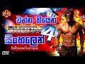 ඩූම් 4 සිංහලෙන් Dhoom 4 Movie Topic Art Lk