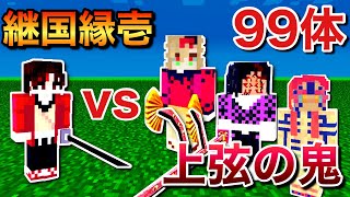 【鬼滅の刃】驚愕！ガチャ対決 継国縁壱VS上弦の鬼99体で戦わした結果が面白すぎた【マインクラフト】