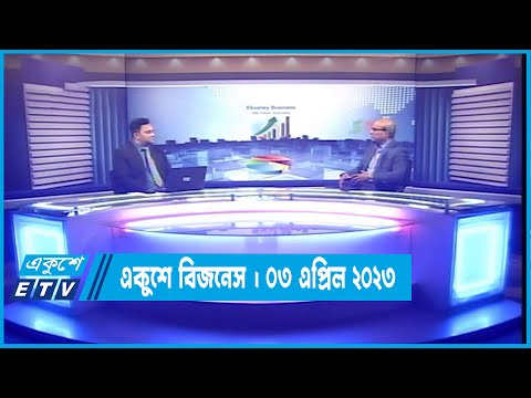 একুশে বিজনেস | জনশক্তি রপ্তানি পরিস্তিতি নিয়ে বিশেষ আলোচনা | ২২ মার্চ ২০২৩