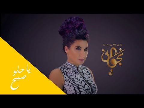 ياحلو صبح نجوان