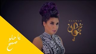 كلمات اغنية ياحلو صبح نجوان