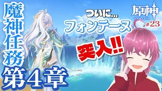 #23　名前の由来を聞く授業のために…【#原神 / 魔人任務第4章】🔰