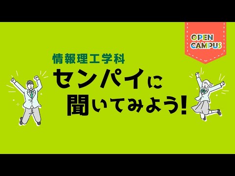 【情報理工学科】学生インタビュー