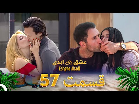 قسمت 57 عشق ابدی - Eshghe Abadi