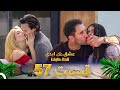 قسمت 57 عشق ابدی Eshghe Abadi