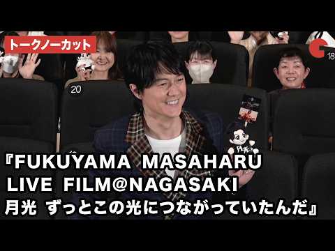 【トークノーカット】福山雅治、荘口彰久が登壇！『FUKUYAMA MASAHARU LIVE FILM@NAGASAKI　 月光 ずっとこの光につながっていたんだ』公開記念舞台あいさつ
