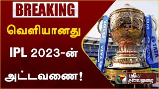 #BREAKING | வெளியானது IPL 2023-ன் அட்டவணை | #IPL2023 | PTT
