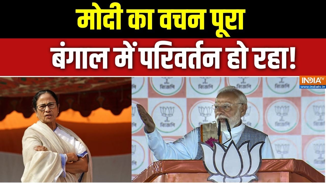 Bengal Exit Poll: मोदी का वचन पूरा, बंगाल में परिवर्तन हो रहा!  | Bengal
