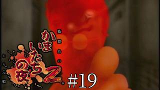 今度は我孫子をブチギレさせる-かまいたちの夜2 監獄島のわらべ唄-＃１９