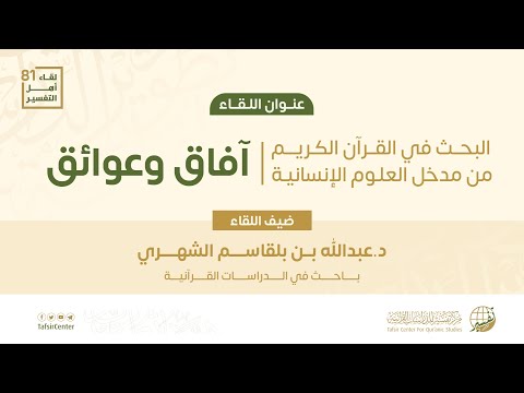 البحث في القرآن الكريم من مدخل العلوم الإنسانية: آفاق وعوائق