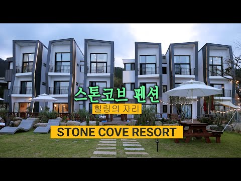 거제 스톤코브펜션  Stonecove Resort Goje Do
