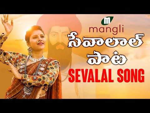 Mangli Sevalal Maharaj Song  | Banjara | Kamal Eslavath | Madeen SK