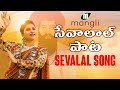 Mangli Sevalal Maharaj Song Banjara Kamal Eslavath Madeen SK