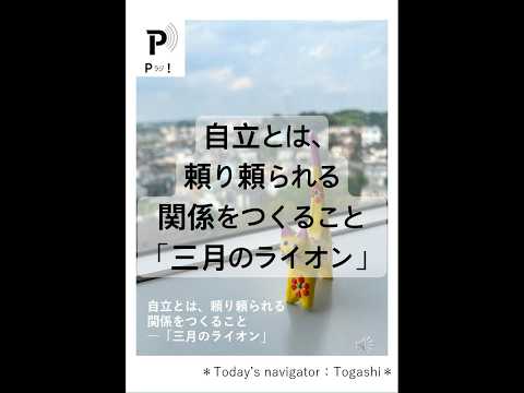 心理教育学科 【Pラジ！】頼り頼られ生きていく「3月のライオン」【P学科レコメンド！】