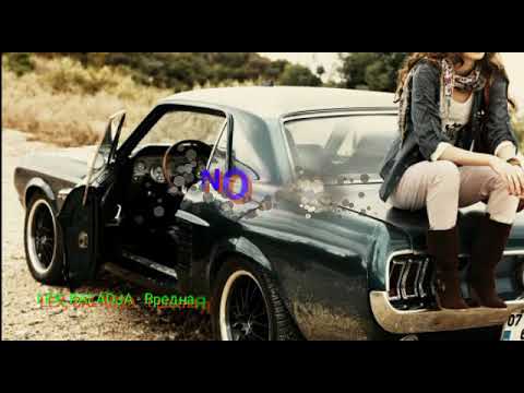 LEX, BALADJA - Вредная привичка(2019)