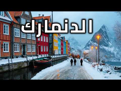 الدنمارك | أسعد مكان على وجه الأرض | فيديو سفر بدقة 4K