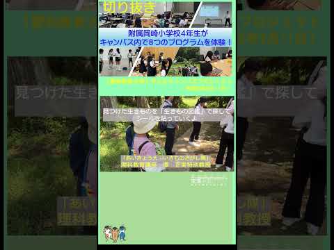 【愛知教育大学】子どもキャンパスプロジェクト「附属岡崎小学校４年生が訪問」切り抜き #愛知教育大学＃愛教大＃子どもキャンパスプロジェクト＃附属岡崎小学校
