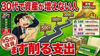 【見直し必須】30代で資産が増えない人の家計に共通する固定費とは
