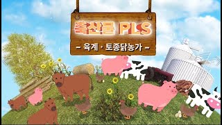 꼼꼼하게 준비하는 육계·토종닭 농장의 축산물 PLS(태국어) | 축산물 PLS 교육영상