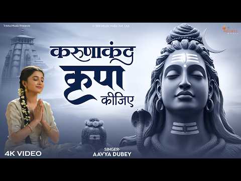 Karunakand Kripa Kijiye | करुणाकंद कृपा कीजिए | Heart Touching Bhajan | Divine Prayer Song 2026