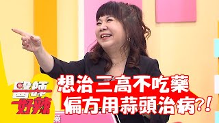 萁媽想治三高不吃藥！聽信偏方用「蒜頭」治病？！【#醫師好辣】20220321 part1 EP1299 徐乃麟 袁明琦