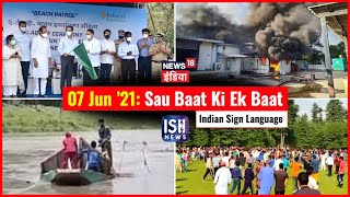 7 June 2021 | Sau Baat Ki Ek Baat | Kishore Ajwani | ISL
