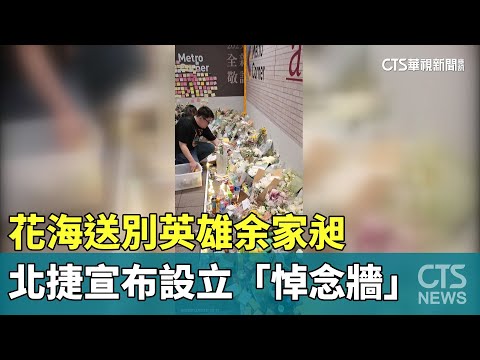 花海送別英雄余家昶　北捷宣布設立「悼念牆」