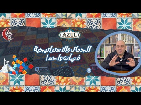 تبدو سهلة… حتى تلعبها! — تحدى نفسك مع Azul
