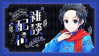 【雑談配信】3連休ですね雑談＆今週のあった主な出来事尾お話しよう！🧣👥【群青にゅーの/にゅーのぷれい】