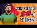 બાપ દીકરાને 36નો આંકડો Paras Pandhi Powerfull Gujarati Motivationa