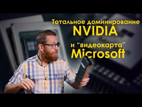 Nvidia и доля для геймеров. Microsoft не конкурент? Расчеты прямо в памяти