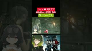 バイオハザードre2セカンドシナリオにて#ゲーム実況 #実況 #切り抜き #ゲーム配信 #レイダース #ゲーム #バイオハザード#バイオ #バイオハザードre2 #配信 #横型配信