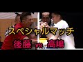 アームレスリングSPM 後藤vs高嶋  後藤本音で語る