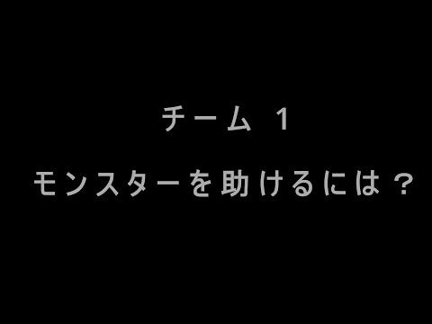 高校生と日本語学習者のワークショップ2022　チーム「モンスターの仲間達」　メッセージアニメーション「モンスターを助けるには？」