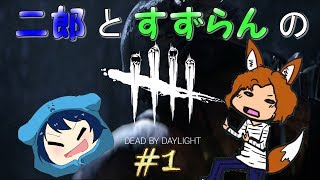 【Dead by Daylight】二郎とすずらんのDbD!＃１【実況】