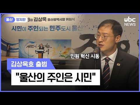 울산의 주인은 시민..김상욱호 출범