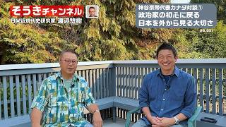 【そうきチャンネル】『神谷宗幣代表カナダ対談①』政治家の初心に帰る・日本を外から見る大切さ　日米近現代史研究家　渡辺惣樹 26.031 #渡辺惣樹  #わたなべそうき #そうきチャンネル