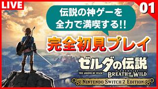 【ブレワイ 実況】冒険の始まりだ！完全初見で大地に降り立つ【ゼルダの伝説 ブレス オブ ザ ワイルド】#1