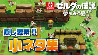 【ゼルダの伝説 夢をみる島】裏技・隠し要素・小ネタ集【スイッチ】