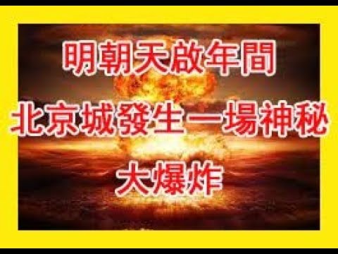 【明朝】天啟年間，北京城發生一場&lsquo;&rsquo;神秘大爆炸&lsquo;&rsquo;，真相到底是什麼？