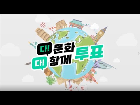 6월 1일 전국동시지방선거_다!문화 다!함께 투표-유튜브 영상 보기