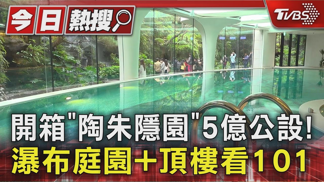 開箱「陶朱隱園」5億奢華公設! 庭園有瀑布小溪 頂樓看101