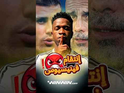 الليلة التي انتقم فيها فينيسيوس من جماهير مانشستر سيتي 