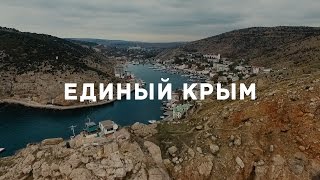 Единый Крым