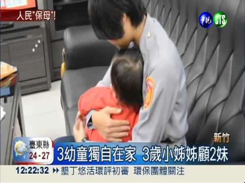 警局變托兒所! 員警看顧3幼童